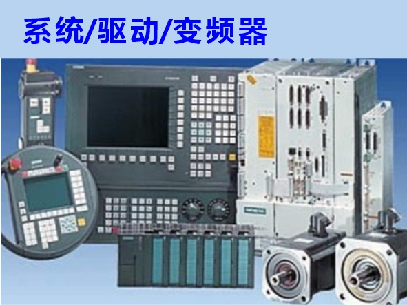 數(shù)控系統(tǒng)、伺服驅(qū)動(dòng)、變頻器維修